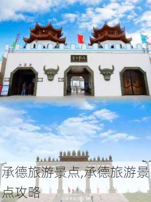 承德旅游景点,承德旅游景点攻略-第3张图片-小艾出游网