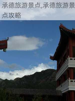 承德旅游景点,承德旅游景点攻略