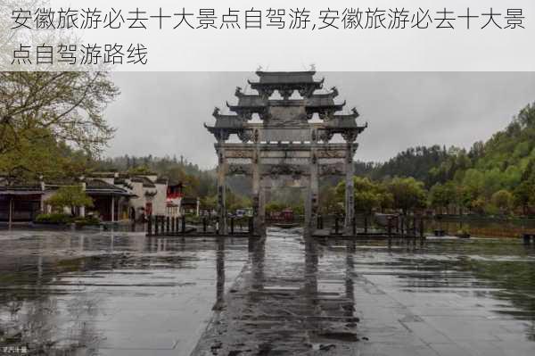 安徽旅游必去十大景点自驾游,安徽旅游必去十大景点自驾游路线-第3张图片-小艾出游网