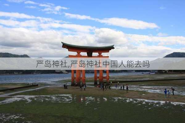 严岛神社,严岛神社中国人能去吗