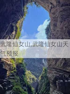 武隆仙女山,武隆仙女山天气预报-第2张图片-小艾出游网