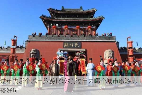 过年去哪个城市旅游比较好,过年去哪个城市旅游比较好玩