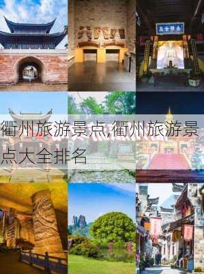 衢州旅游景点,衢州旅游景点大全排名-第3张图片-小艾出游网