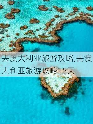 去澳大利亚旅游攻略,去澳大利亚旅游攻略15天-第3张图片-小艾出游网