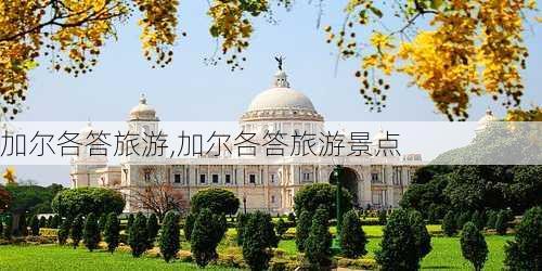 加尔各答旅游,加尔各答旅游景点-第2张图片-小艾出游网