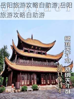 岳阳旅游攻略自助游,岳阳旅游攻略自助游-第3张图片-小艾出游网