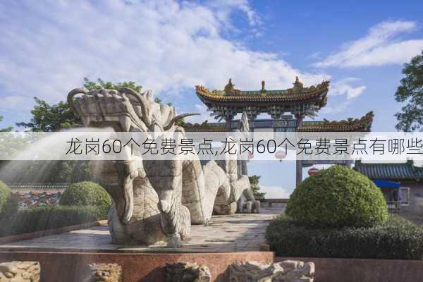 龙岗60个免费景点,龙岗60个免费景点有哪些-第3张图片-小艾出游网