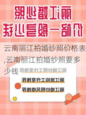 云南丽江拍婚纱照价格表,云南丽江拍婚纱照要多少钱-第3张图片-小艾出游网