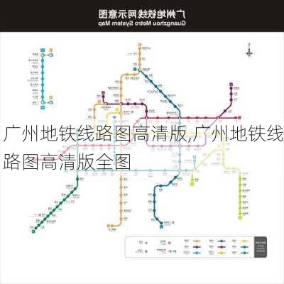 广州地铁线路图高清版,广州地铁线路图高清版全图-第2张图片-小艾出游网