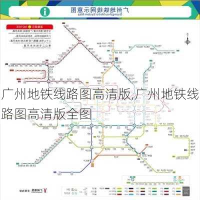 广州地铁线路图高清版,广州地铁线路图高清版全图