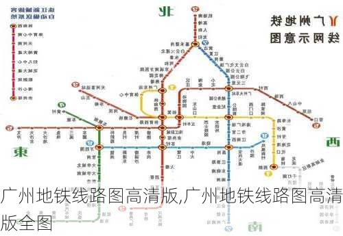 广州地铁线路图高清版,广州地铁线路图高清版全图-第3张图片-小艾出游网