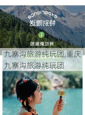 九寨沟旅游纯玩团,重庆九寨沟旅游纯玩团-第2张图片-小艾出游网