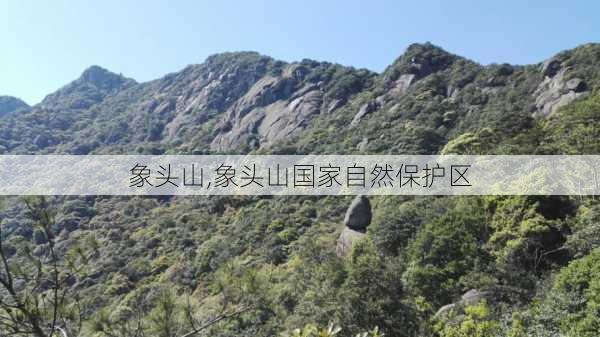 象头山,象头山国家自然保护区-第3张图片-小艾出游网