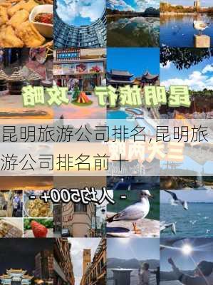 昆明旅游公司排名,昆明旅游公司排名前十-第2张图片-小艾出游网