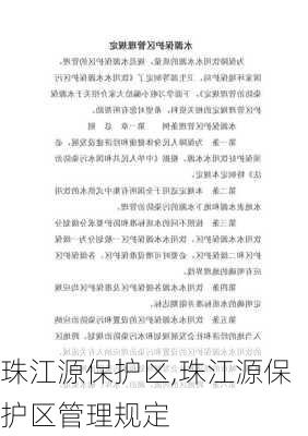 珠江源保护区,珠江源保护区管理规定-第1张图片-小艾出游网