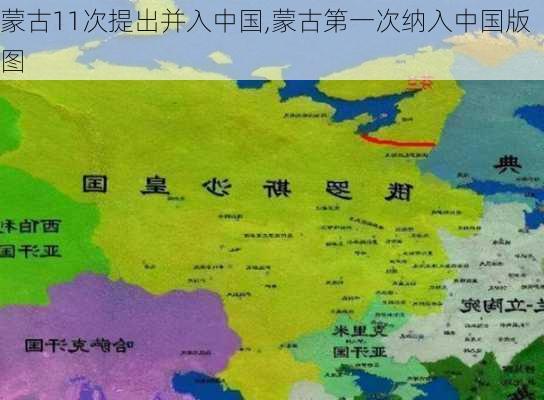 蒙古11次提出并入中国,蒙古第一次纳入中国版图-第3张图片-小艾出游网