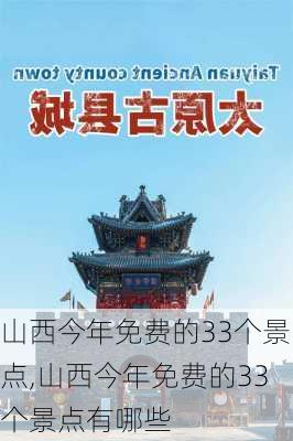 山西今年免费的33个景点,山西今年免费的33个景点有哪些-第2张图片-小艾出游网