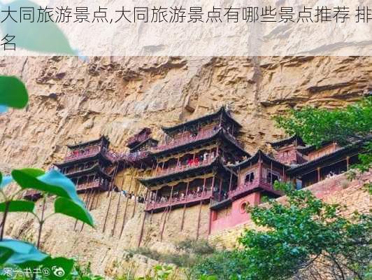 大同旅游景点,大同旅游景点有哪些景点推荐 排名-第2张图片-小艾出游网