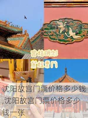 沈阳故宫门票价格多少钱,沈阳故宫门票价格多少钱一张