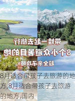 8月适合带孩子去旅游的地方,8月适合带孩子去旅游的地方,国内