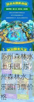 苏州森林水上乐园,苏州森林水上乐园门票价格-第3张图片-小艾出游网