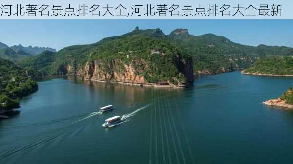 河北著名景点排名大全,河北著名景点排名大全最新-第3张图片-小艾出游网