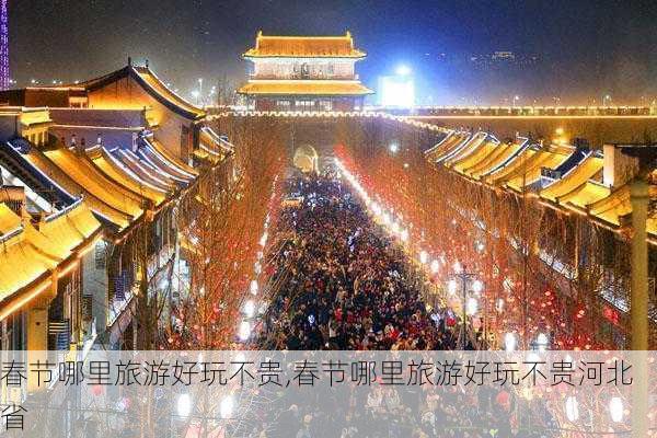 春节哪里旅游好玩不贵,春节哪里旅游好玩不贵河北省-第3张图片-小艾出游网