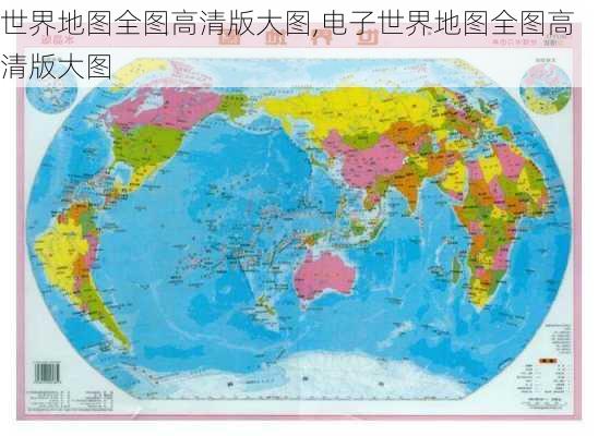 世界地图全图高清版大图,电子世界地图全图高清版大图