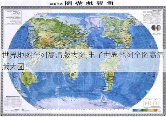 世界地图全图高清版大图,电子世界地图全图高清版大图-第3张图片-小艾出游网