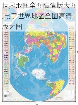 世界地图全图高清版大图,电子世界地图全图高清版大图-第2张图片-小艾出游网