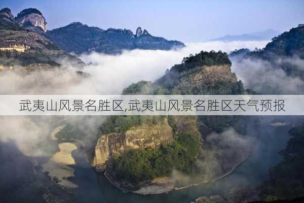 武夷山风景名胜区,武夷山风景名胜区天气预报