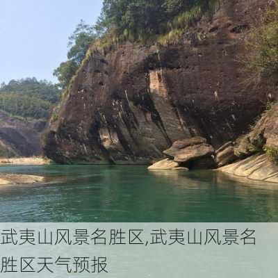 武夷山风景名胜区,武夷山风景名胜区天气预报-第3张图片-小艾出游网