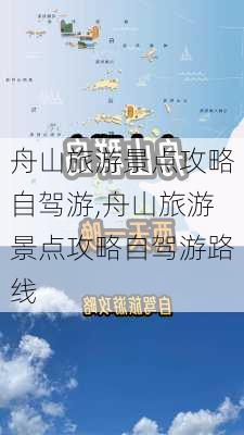 舟山旅游景点攻略自驾游,舟山旅游景点攻略自驾游路线