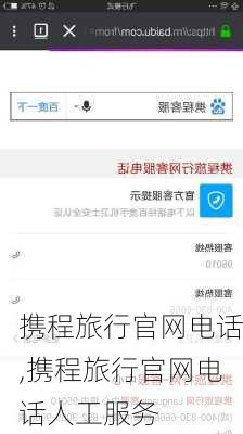 携程旅行官网电话,携程旅行官网电话人工服务-第3张图片-小艾出游网