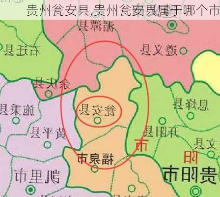 贵州瓮安县,贵州瓮安县属于哪个市