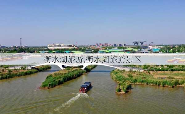 衡水湖旅游,衡水湖旅游景区