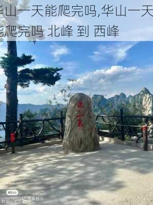 华山一天能爬完吗,华山一天能爬完吗 北峰 到 西峰