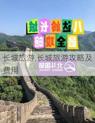 长城旅游,长城旅游攻略及费用-第2张图片-小艾出游网