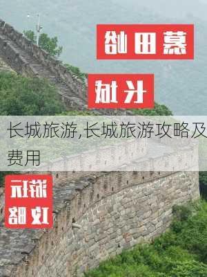 长城旅游,长城旅游攻略及费用-第3张图片-小艾出游网