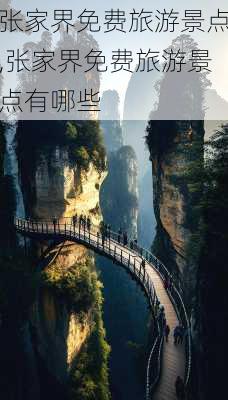 张家界免费旅游景点,张家界免费旅游景点有哪些