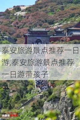 泰安旅游景点推荐一日游,泰安旅游景点推荐一日游带孩子