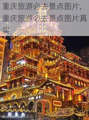 重庆旅游必去景点图片,重庆旅游必去景点图片真实