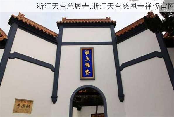 浙江天台慈恩寺,浙江天台慈恩寺禅修官网