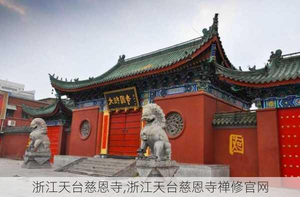 浙江天台慈恩寺,浙江天台慈恩寺禅修官网-第2张图片-小艾出游网