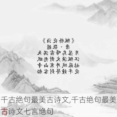 千古绝句最美古诗文,千古绝句最美古诗文七言绝句-第2张图片-小艾出游网