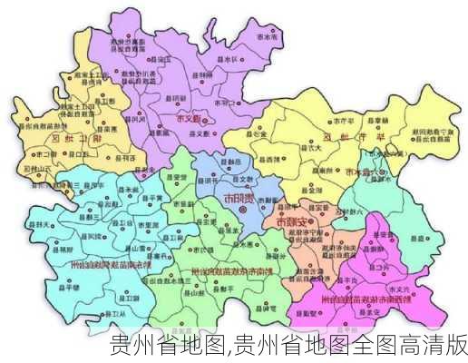 贵州省地图,贵州省地图全图高清版