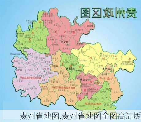 贵州省地图,贵州省地图全图高清版-第2张图片-小艾出游网