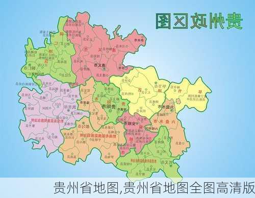 贵州省地图,贵州省地图全图高清版-第3张图片-小艾出游网