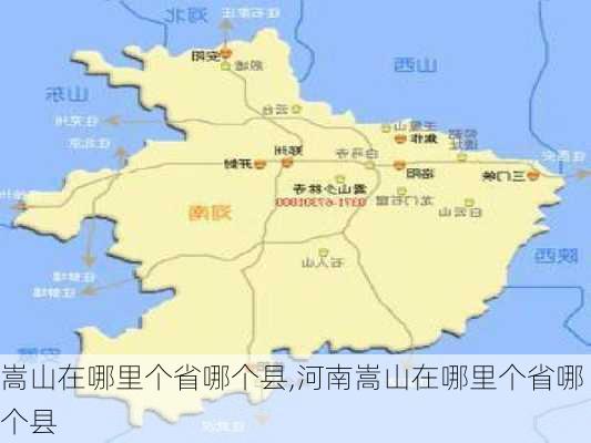 嵩山在哪里个省哪个县,河南嵩山在哪里个省哪个县-第1张图片-小艾出游网