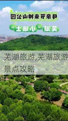 芜湖旅游,芜湖旅游景点攻略-第3张图片-小艾出游网